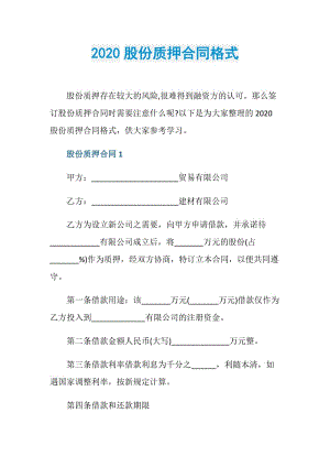 2020股份质押合同格式.doc