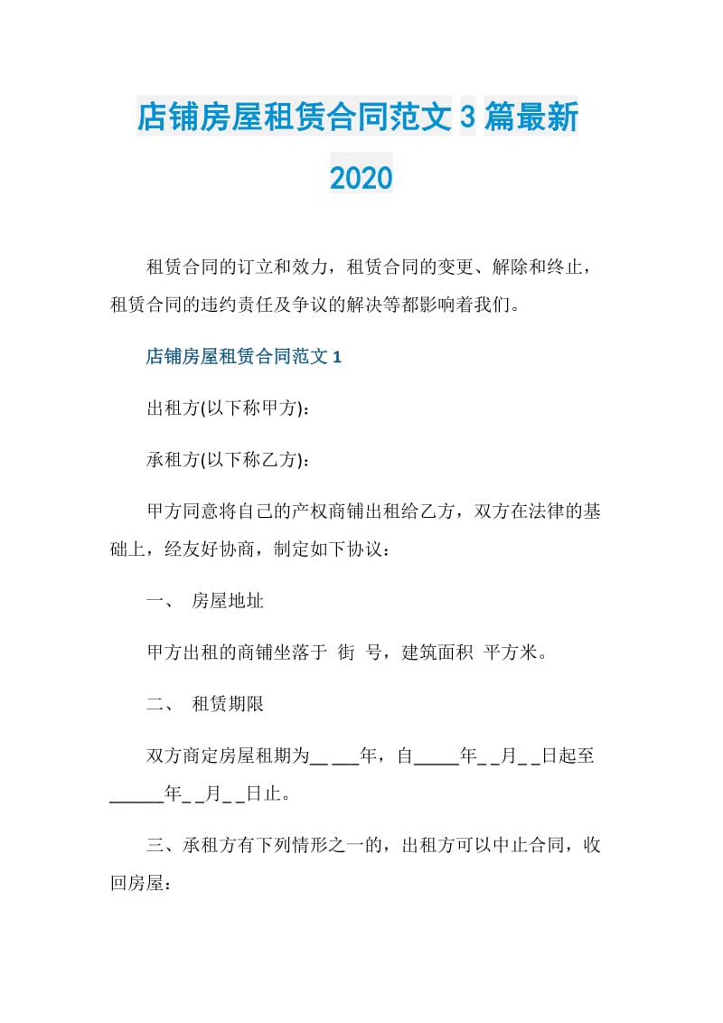 店铺房屋租赁合同范文3篇最新2020.doc_第1页