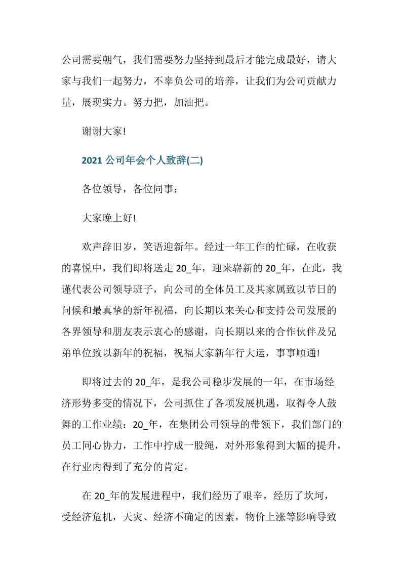 2021公司年会个人致辞优秀范文.doc_第3页