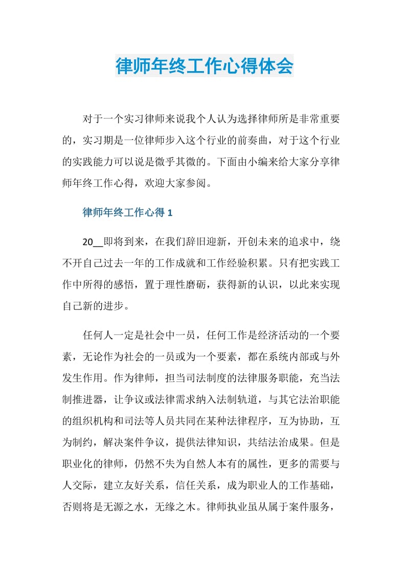 律师年终工作心得体会.doc_第1页