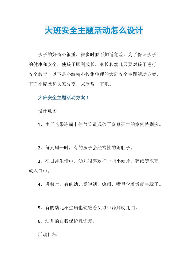 大班安全主题活动怎么设计.doc_第1页