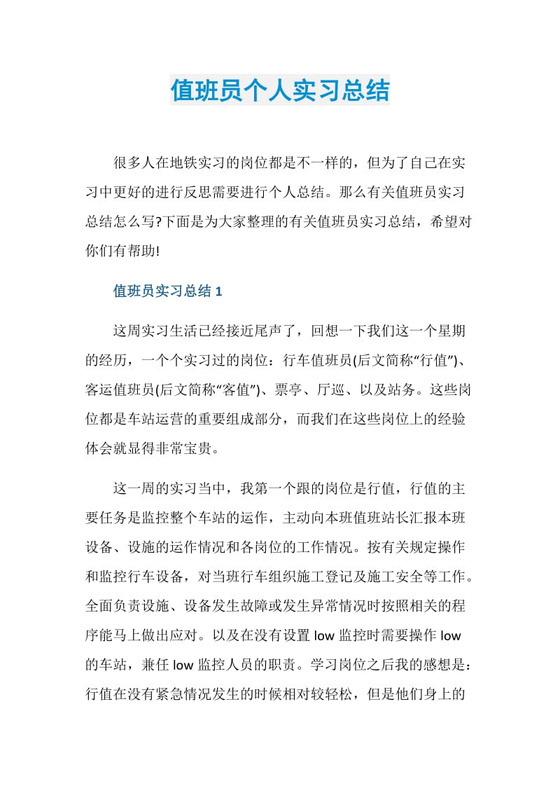 值班员个人实习总结.doc_第1页