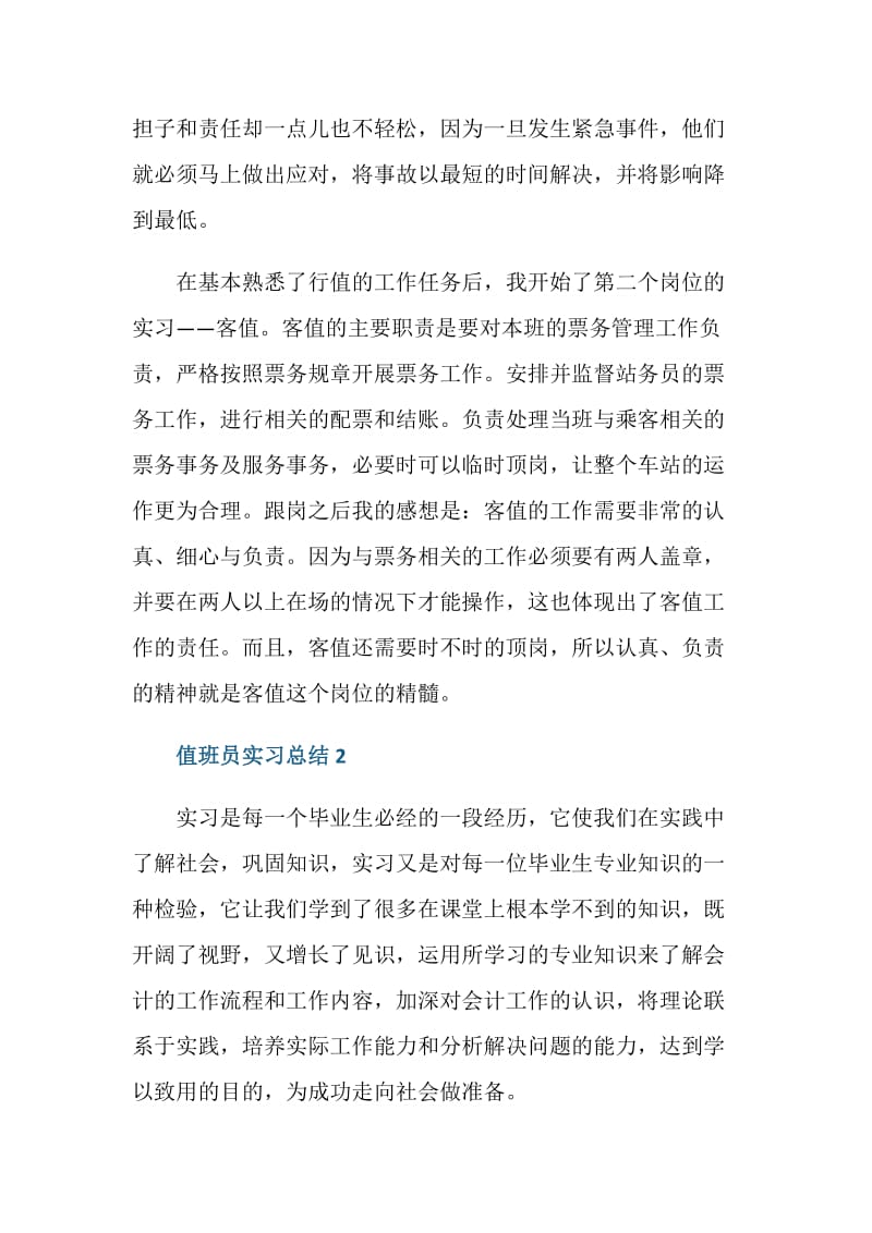 值班员个人实习总结.doc_第2页