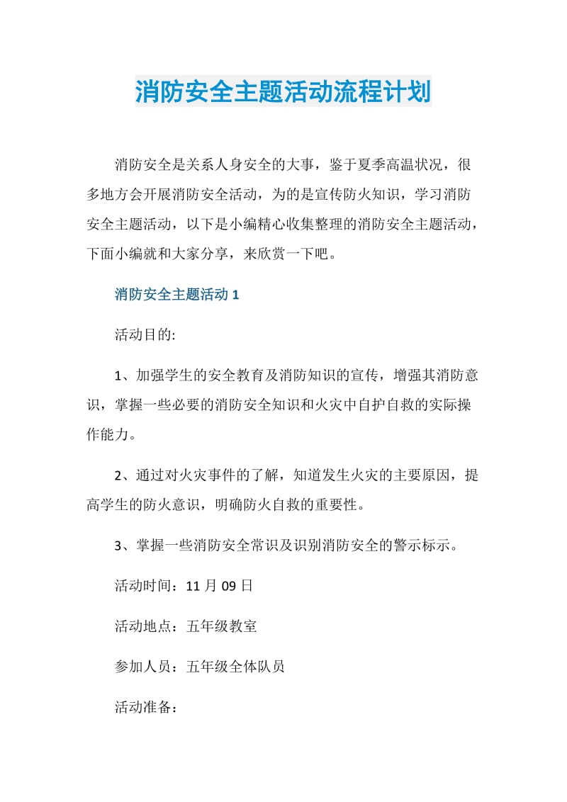 消防安全主题活动流程计划.doc_第1页