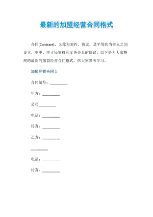 最新的加盟经营合同格式.doc