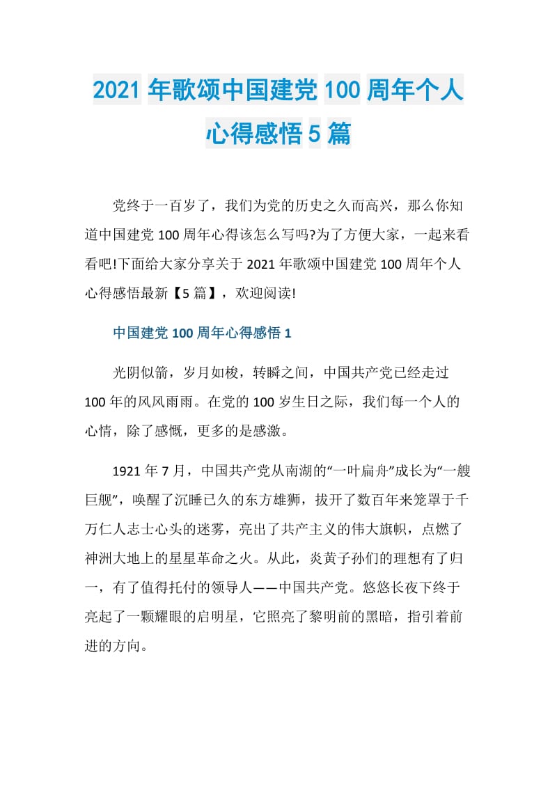 2021年歌颂中国建党100周年个人心得感悟5篇.doc_第1页