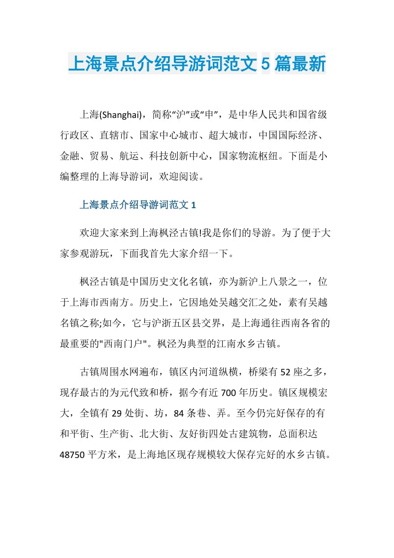 上海景点介绍导游词范文5篇最新.doc_第1页