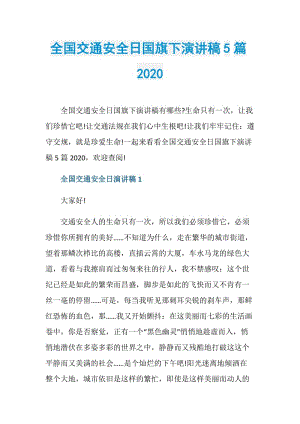 全国交通安全日国旗下演讲稿5篇2020.doc