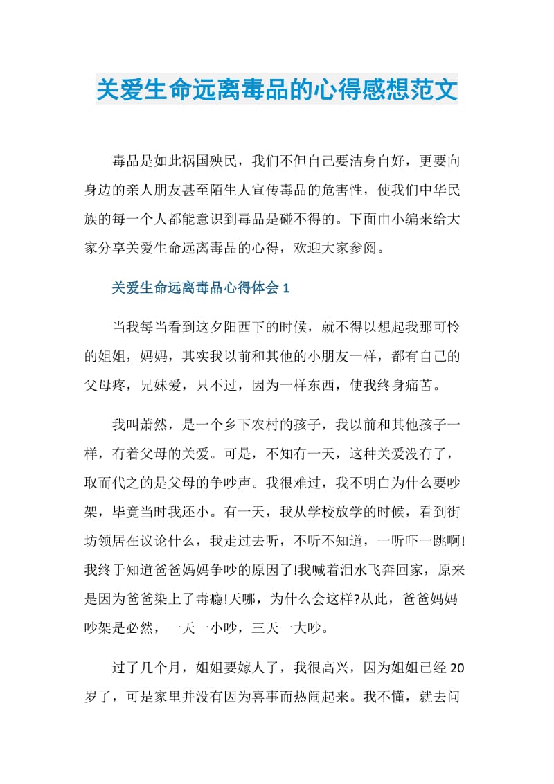 关爱生命远离毒品的心得感想范文.doc_第1页