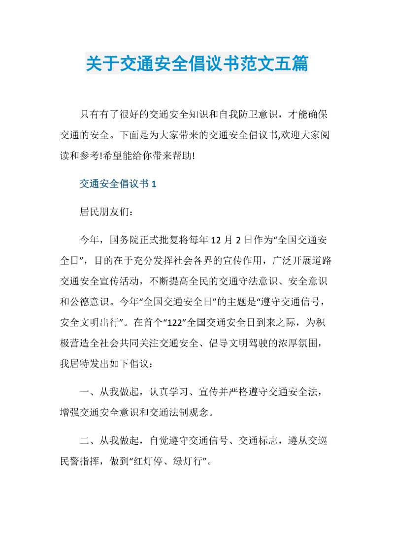 关于交通安全倡议书范文五篇.doc_第1页