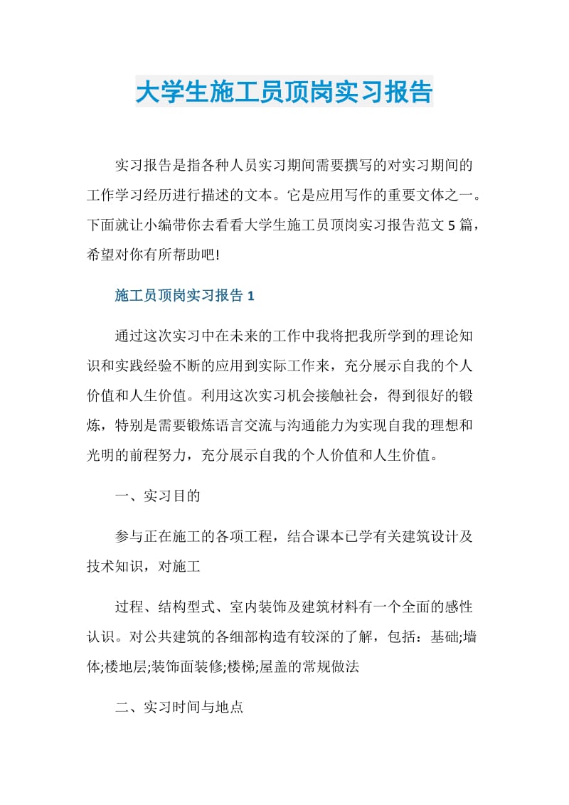 大学生施工员顶岗实习报告.doc_第1页