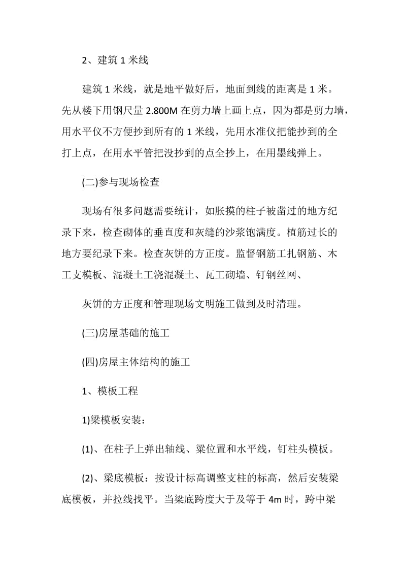 大学生施工员顶岗实习报告.doc_第3页