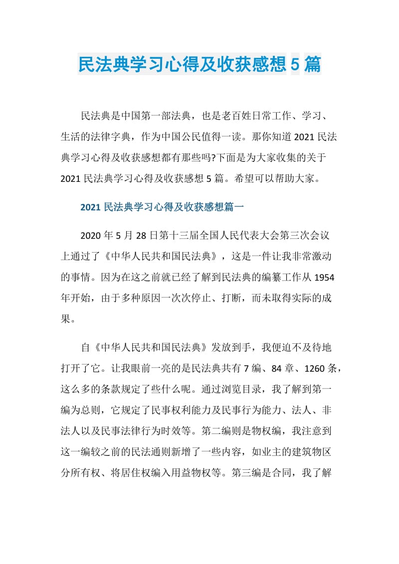 民法典学习心得及收获感想5篇.doc_第1页