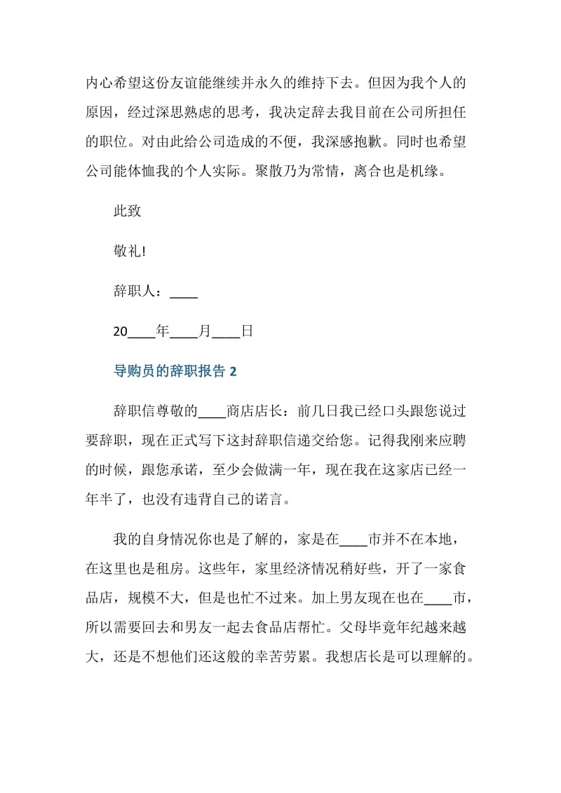 导购员个人辞职报告2021.doc_第2页