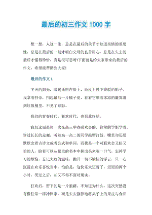 最后的初三作文1000字.doc