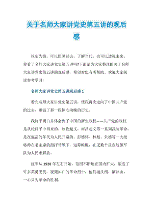 关于名师大家讲党史第五讲的观后感.doc