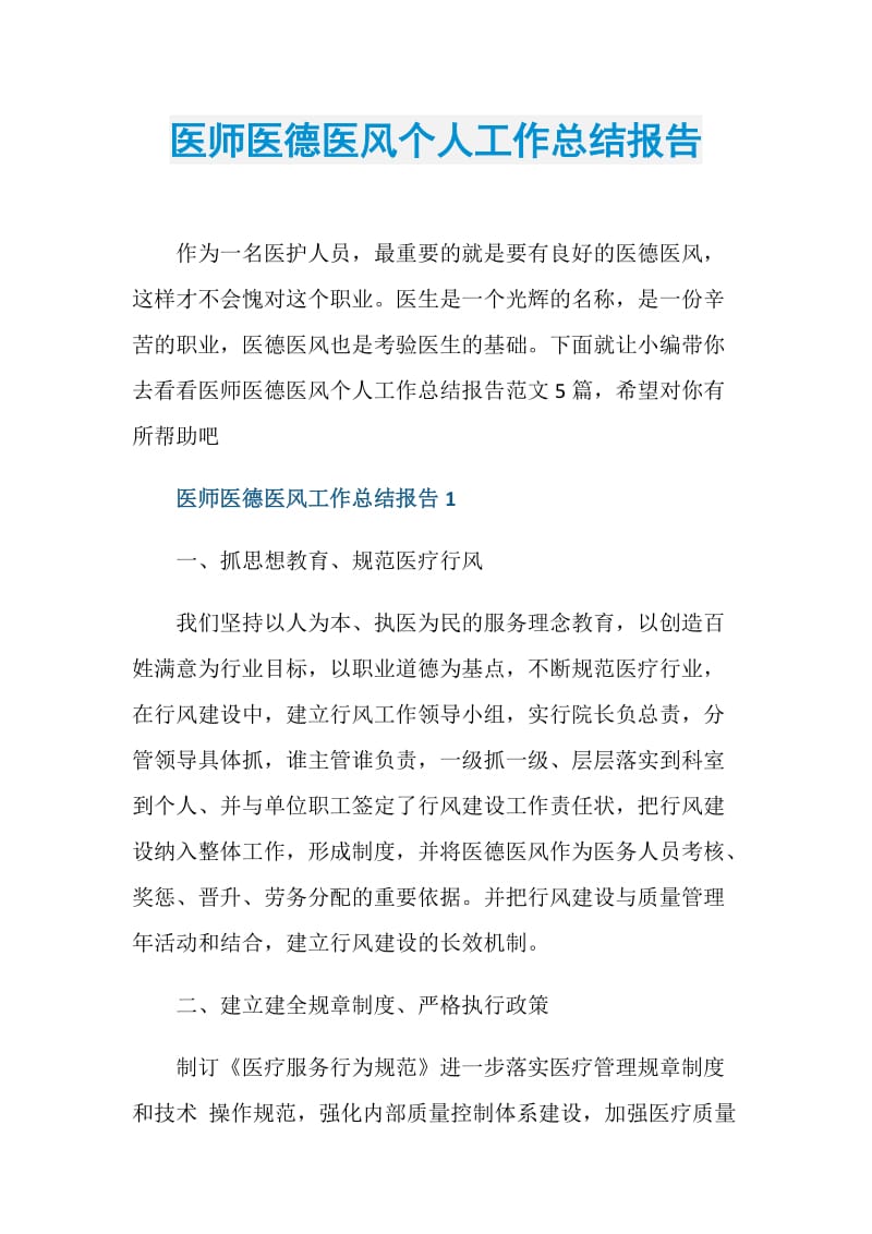 医师医德医风个人工作总结报告.doc_第1页