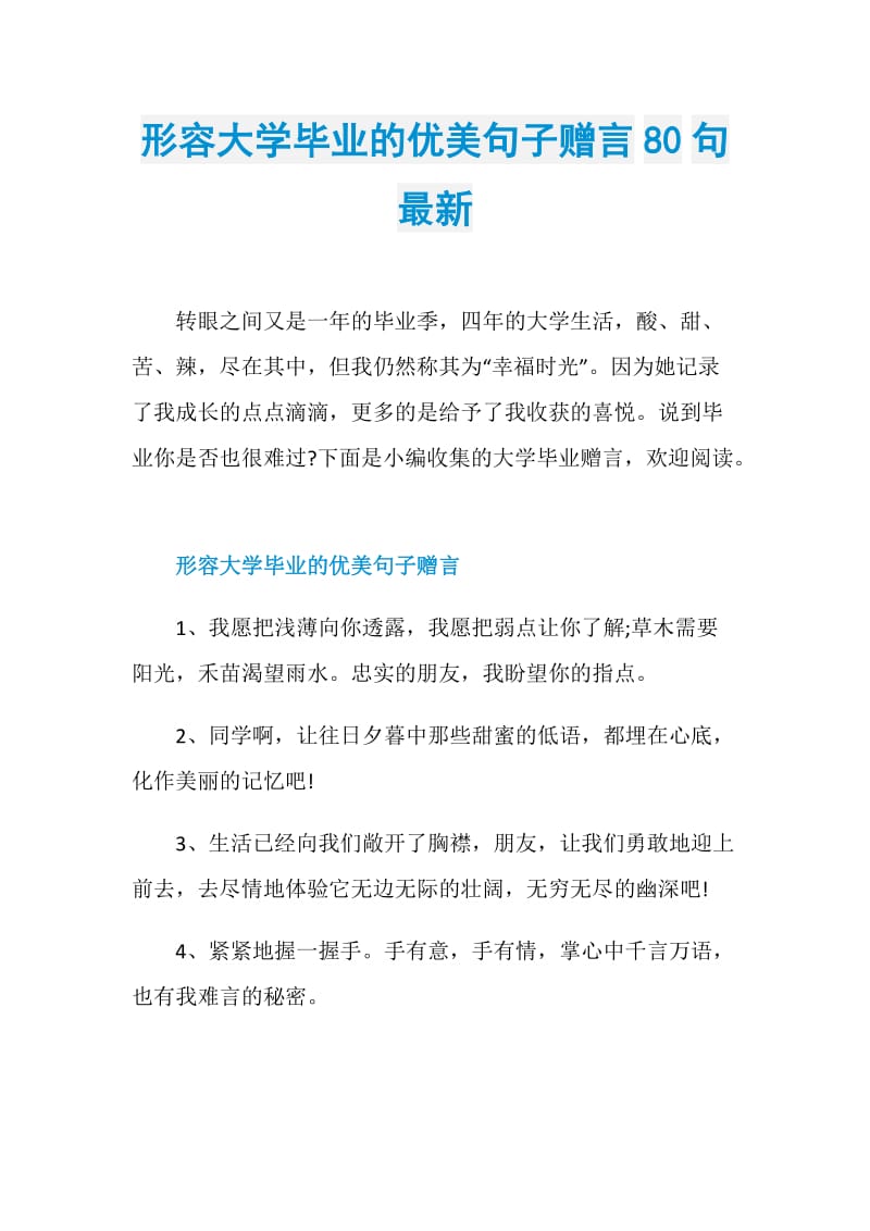 形容大学毕业的优美句子赠言80句最新.doc_第1页