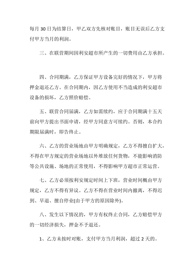 2020超市经营合同范文.doc_第2页