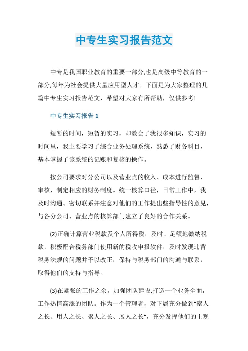 中专生实习报告范文.doc_第1页