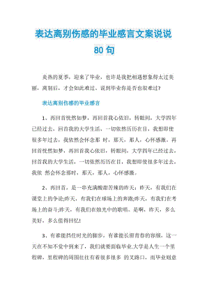 表达离别伤感的毕业感言文案说说80句.doc