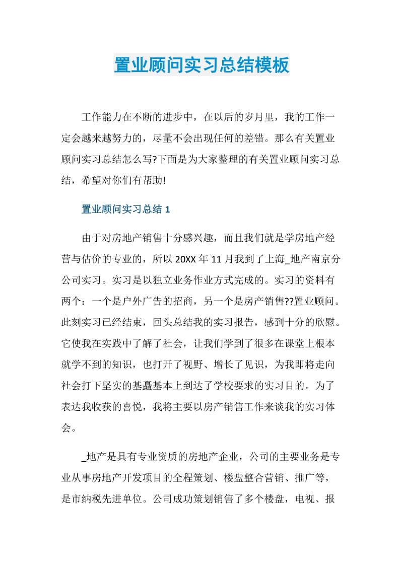 置业顾问实习总结模板.doc_第1页