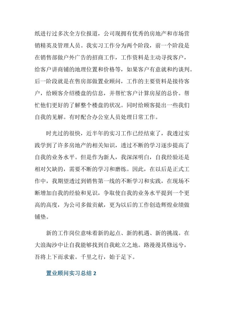 置业顾问实习总结模板.doc_第2页