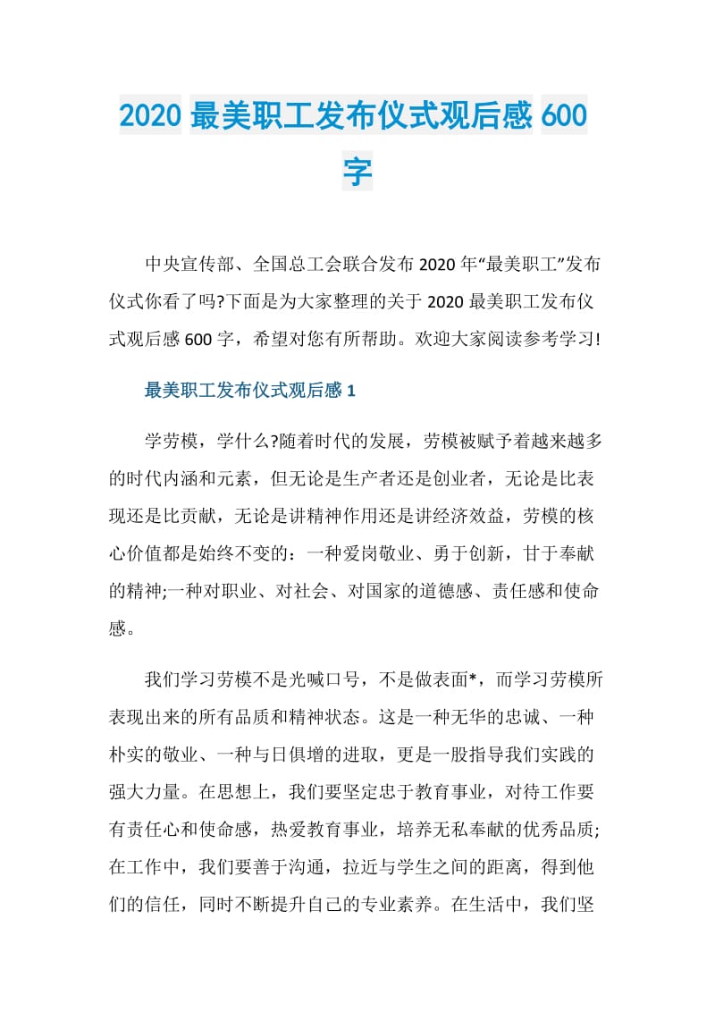 2020最美职工发布仪式观后感600字.doc_第1页