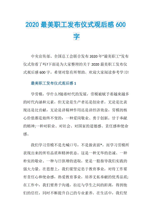 2020最美职工发布仪式观后感600字.doc