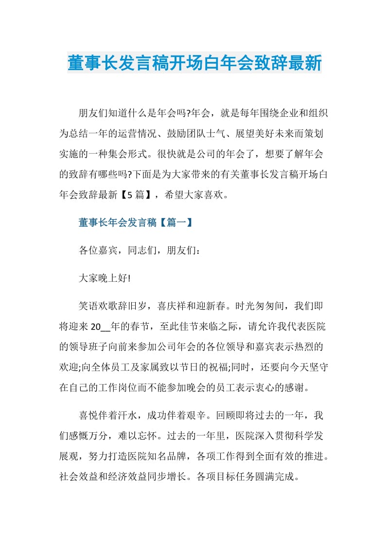 董事长发言稿开场白年会致辞最新.doc_第1页