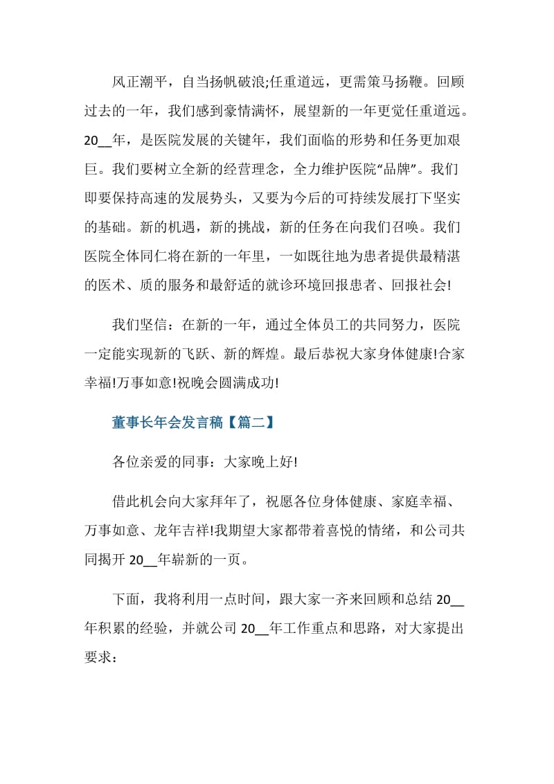 董事长发言稿开场白年会致辞最新.doc_第2页