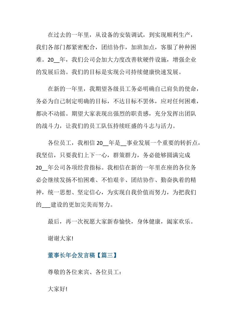 董事长发言稿开场白年会致辞最新.doc_第3页