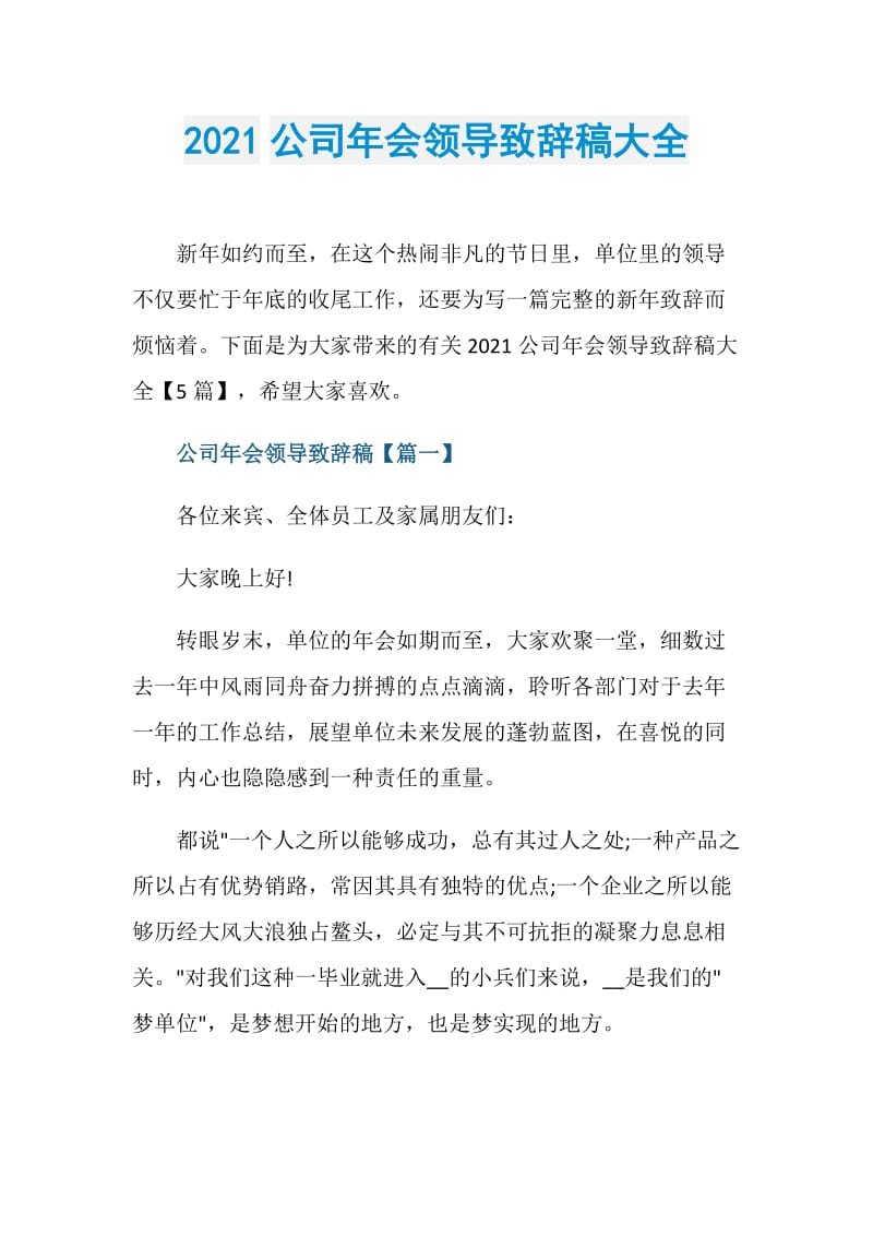 2021公司年会领导致辞稿大全.doc_第1页