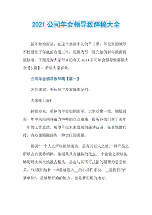 2021公司年会领导致辞稿大全.doc