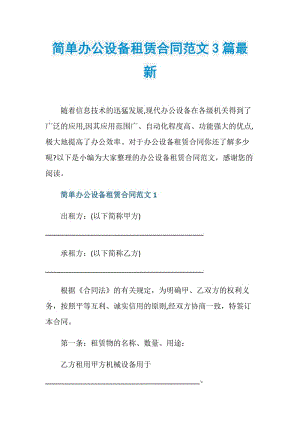 简单办公设备租赁合同范文3篇最新.doc