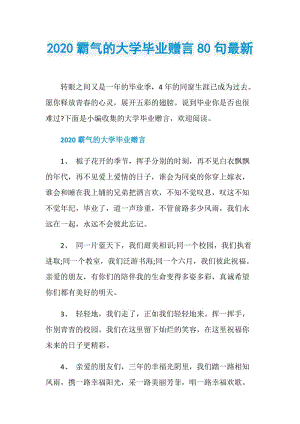 2020霸气的大学毕业赠言80句最新.doc