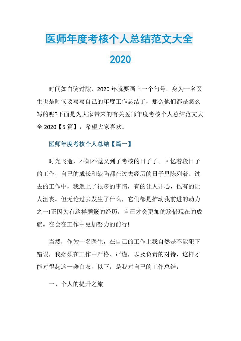 医师年度考核个人总结范文大全2020.doc_第1页