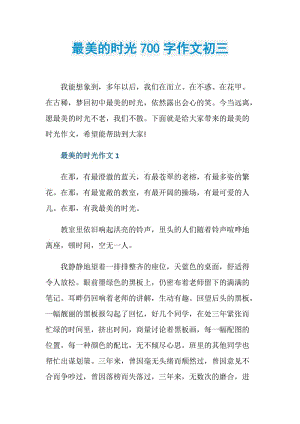 最美的时光700字作文初三.doc