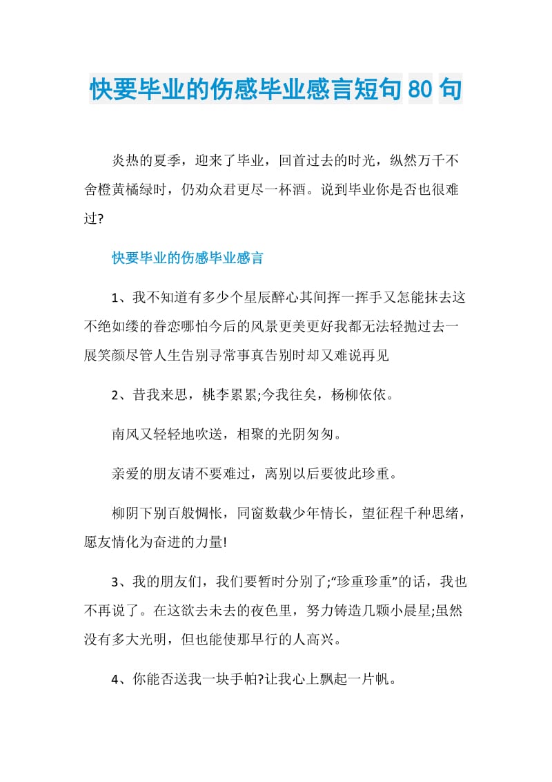 快要毕业的伤感毕业感言短句80句.doc_第1页