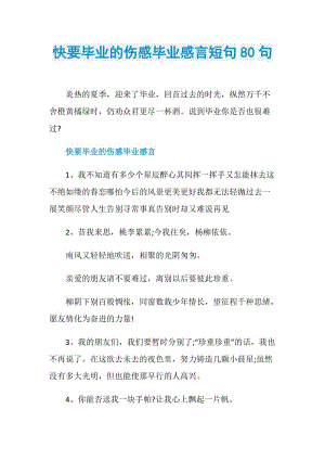 快要毕业的伤感毕业感言短句80句.doc