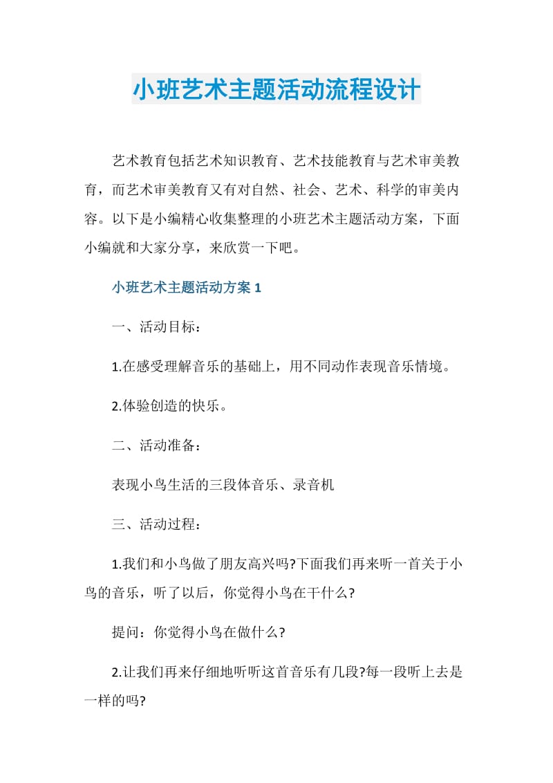 小班艺术主题活动流程设计.doc_第1页