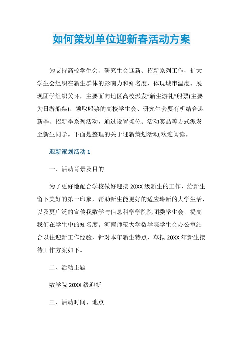 如何策划单位迎新春活动方案.doc_第1页