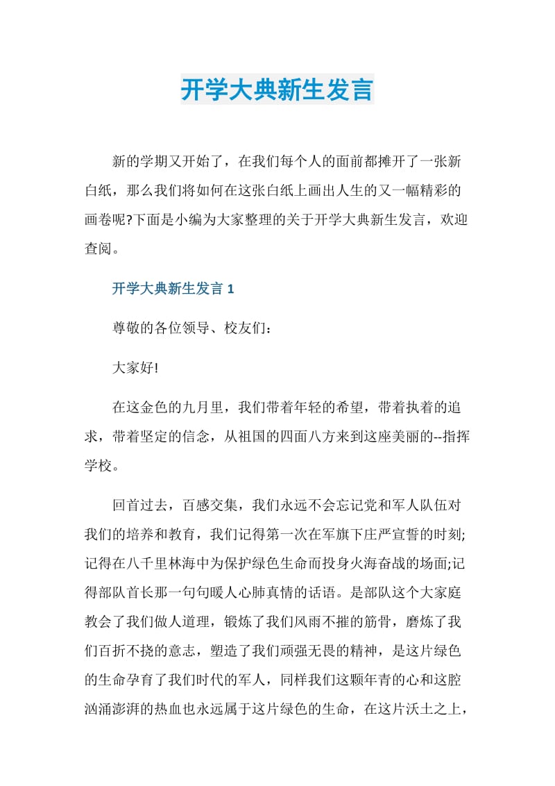 开学大典新生发言.doc_第1页