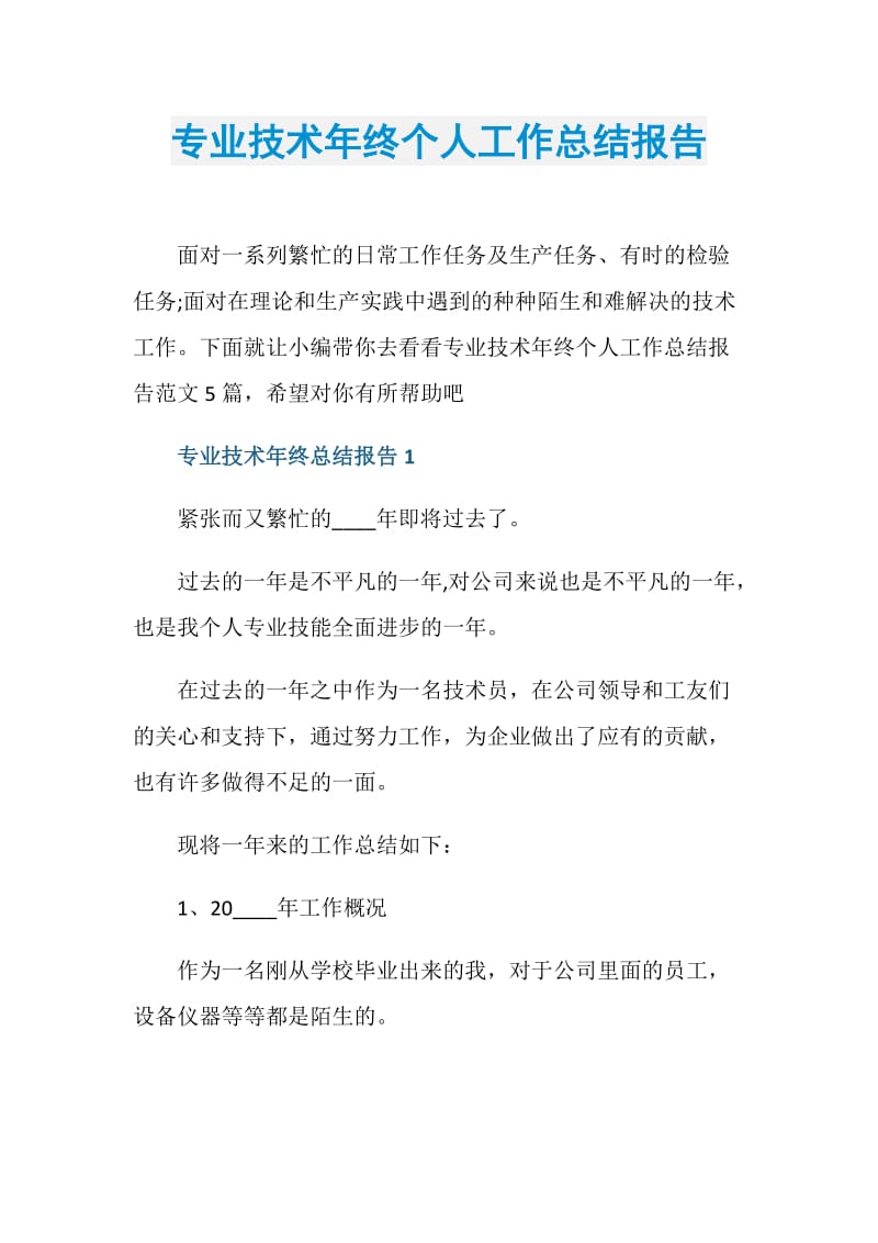 专业技术年终个人工作总结报告.doc_第1页