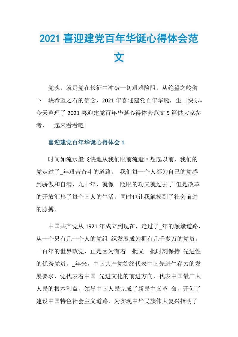 2021喜迎建党百年华诞心得体会范文.doc_第1页