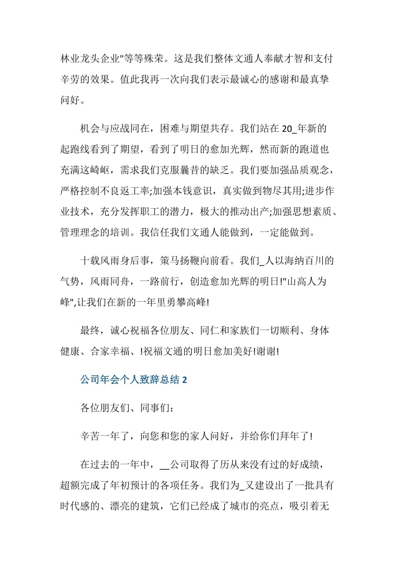 公司年会个人致辞总结讲话稿三分钟【5篇】.doc_第2页