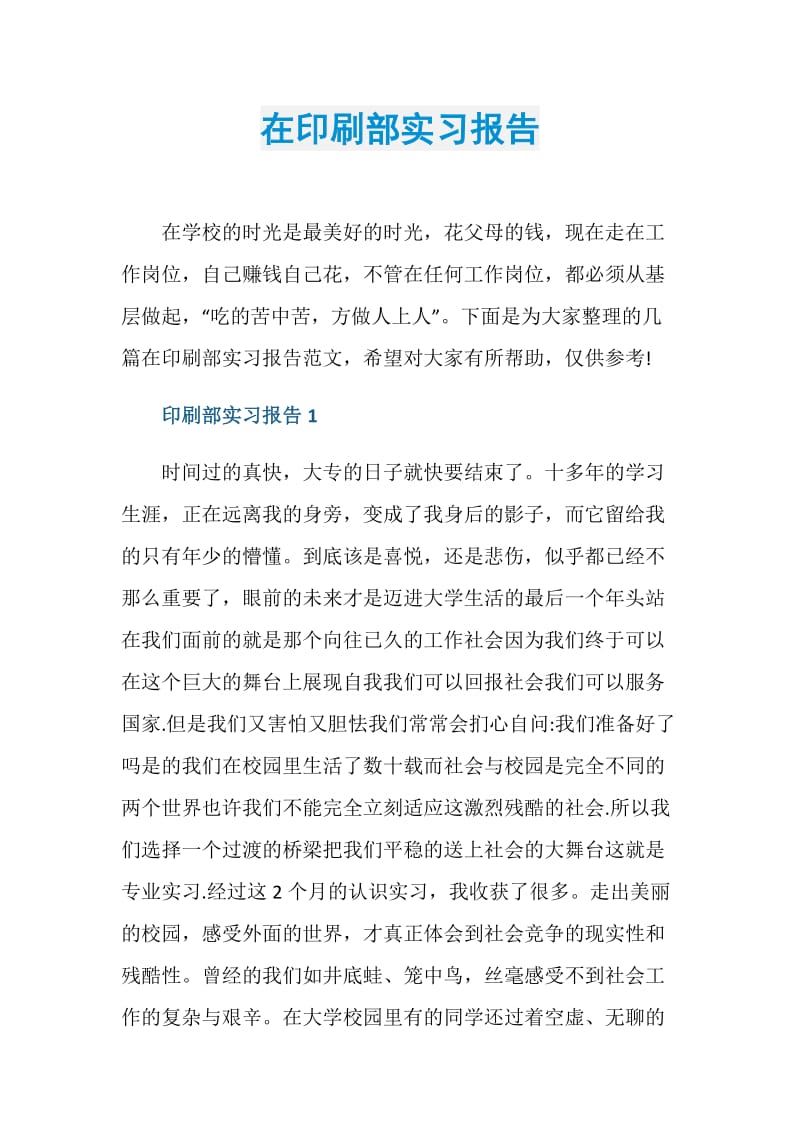 在印刷部实习报告.doc_第1页