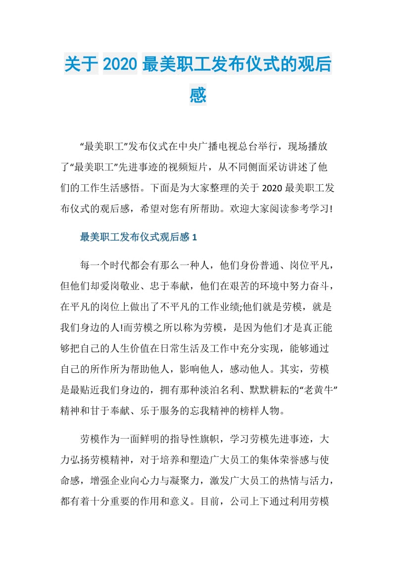 关于2020最美职工发布仪式的观后感.doc_第1页