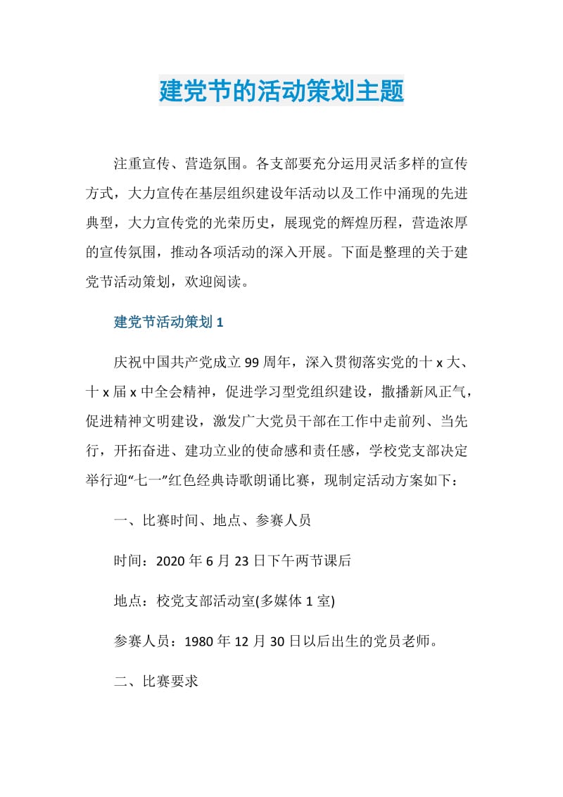 建党节的活动策划主题.doc_第1页