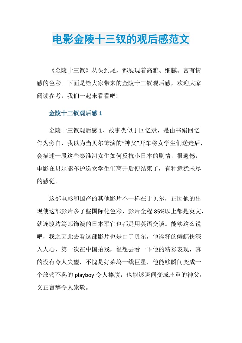 电影金陵十三钗的观后感范文.doc_第1页